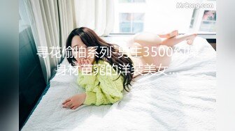 【新片速遞】【瘦猴探花梦幻馆】新的良家，25岁眼镜妹，反差婊，做爱疯狂深深的陶醉，淫荡不坎直接颜射，超刺激