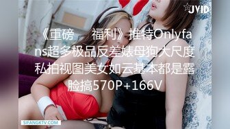 《重磅❤️福利》推特Onlyfans超多极品反差婊母狗大尺度私拍视图美女如云基本都是露脸搞570P+166V