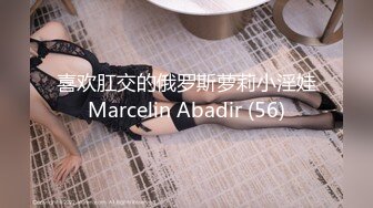 喜欢肛交的俄罗斯萝莉小淫娃Marcelin Abadir (56)