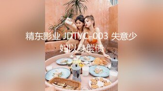 精东影业 JDTYC-003 失意少妇以身偿债