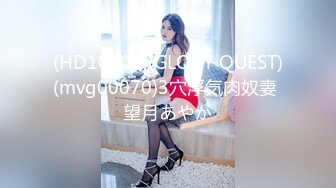 (HD1080P)(GLORY QUEST)(mvg00070)3穴浮気肉奴妻 望月あやか