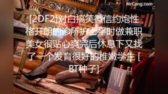 [2DF2]对白搞笑微信约炮性格开朗的诊所护士平时做兼职美女很贴心爽完后休息下又找了一个发育很好的稚嫩学生 [BT种子]