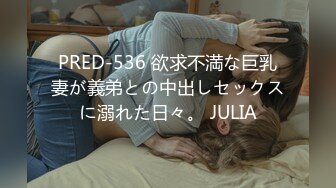 PRED-536 欲求不満な巨乳妻が義弟との中出しセックスに溺れた日々。 JULIA