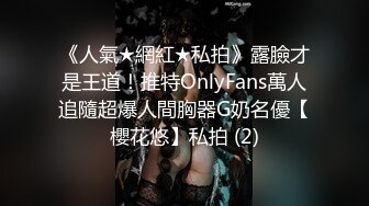 《人氣★網紅★私拍》露臉才是王道！推特OnlyFans萬人追隨超爆人間胸器G奶名優【櫻花悠】私拍 (2)