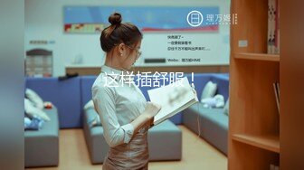 【极品女神换妻游戏】极品反差淫妻『ChenYY』和兄弟互换老婆比谁先外射 输的人可以内射对方老婆 高清1080P版