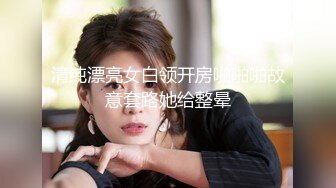 清纯漂亮女白领开房啪啪啪故意套路她给整晕