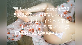 (素人ハメハメ in deep)(fc3380832)モバイ絶頂しパイパンマンコ露出「イジメて下さい！」と即イキ敏感マンコ連続絶頂で妊娠懇願中出し！