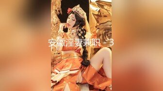 露脸才是王道！万狼求档OnlyFans可盐可甜性瘾女友yuukoo私拍~调教打炮紫薇私处超嫩 (2)