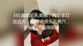 36E童颜巨乳美妞，两个车灯这么大，全裸诱惑无毛美穴，手指扣入搞得很湿