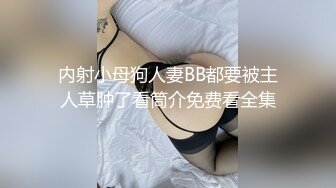 内射小母狗人妻BB都要被主人草肿了看筒介免费看全集