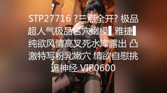 STP27716 ?三点全开? 极品超人气极品名穴嫩模▌雅捷▌纯欲风情高叉死水库露出 凸激特写粉乳嫩穴 情欲自慰挑逗神经 VIP0600