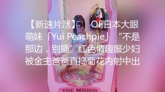 【新速片遞】  ✨OF日本大眼萌妹「Yui Peachpie」“不是那边，别插”红色情趣服少妇被金主爸爸直捣菊花内射中出