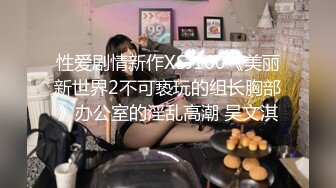 XK-8086 星空女优找爸爸 被大鸡巴草到鬼哭狼嚎 吴歆