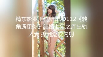 精东影业正统新作JD112《转角遇见你》结婚七年之痒出轨人妻 操到潮吹内射