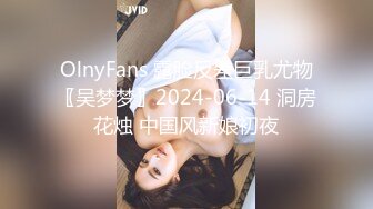 OlnyFans 露脸反差巨乳尤物〖吴梦梦〗2024-06-14 洞房花烛 中国风新娘初夜