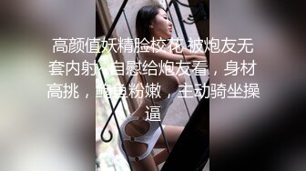 “啊啊~爸爸狗狗好舒服~这样好色“❤️漂亮白丝高跟美眉舔菊花啪啪，紫薇鸡鸡插嘴 被无套猛怼 骚叫连连