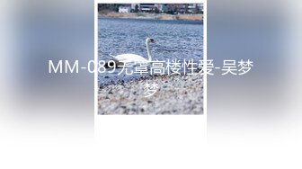 MM-089无罩高楼性爱-吴梦梦