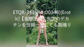 ETQR-348(etqr00348)[Erotic]【妄想主観】先生のデカチンを世界一愛してる高橋りほ