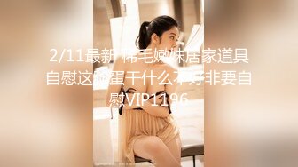 2/11最新 稀毛嫩妹居家道具自慰这脸蛋干什么不好非要自慰VIP1196