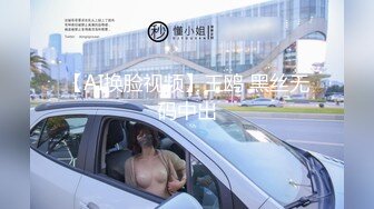 源码自录 阿黑颜反差婊【施施】戴狗链遛狗 无套啪啪口爆 6-16至7-18 【45V】 (1451)