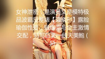 女神泄密！是演员又是模特极品波霸反差婊【谭晓彤】露脸瑜伽性爱，锻炼完与金主激情交配，特写巨乳一线天美鲍 (5)