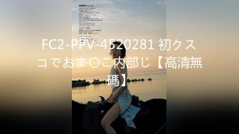 FC2-PPV-4520281 初クスコでおま〇こ内部じ【高清無碼】