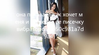 она показала как хочет меня и я выебал ее писечку вибратором (650c981a7d9a4)