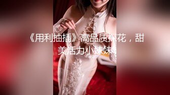 《用利抽插》高品质探花，甜美活力小妹妹