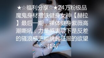 ★☆福利分享☆★24万粉极品魔鬼身材撸铁健身女神【赫拉】最后一期，裸体健身紫薇高潮嘶吼，力量感表层下是反差的骚浪感更能挑起征服的欲望 (14)