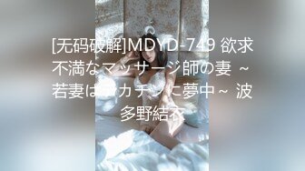 [无码破解]MDYD-749 欲求不満なマッサージ師の妻 ～若妻はデカチンに夢中～ 波多野結衣