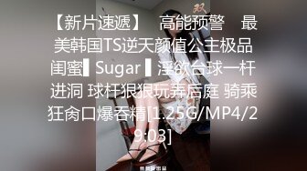 【新片速遞】✿高能预警✿ 最美韩国TS逆天颜值公主极品闺蜜▌Sugar ▌淫欲台球一杆进洞 球杆狠狠玩弄后庭 骑乘狂肏口爆吞精[1.25G/MP4/29:03]