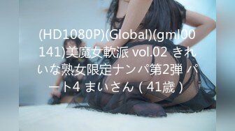 (HD1080P)(Global)(gml00141)美魔女軟派 vol.02 きれいな熟女限定ナンパ第2弾 パート4 まいさん（41歳）