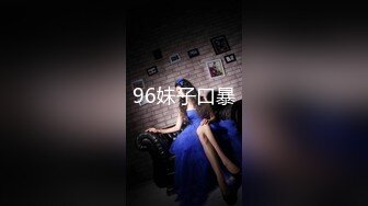 96妹子口暴