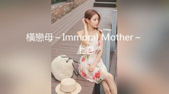 橫戀母～Immoral Mother～ 上巻