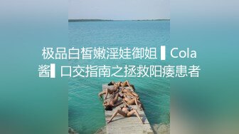 极品白皙嫩淫娃御姐 ▌Cola酱▌口交指南之拯救阳痿患者