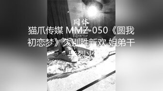 猫爪传媒 MMZ-050《圆我初恋梦》久别胜新欢 姐弟干柴烈火