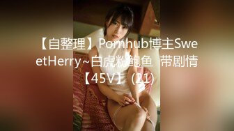 【自整理】Pornhub博主SweetHerry~白虎粉鲍鱼  带剧情【45V】 (21)