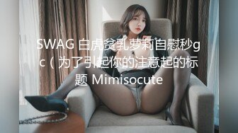 SWAG 白虎贫乳萝莉自慰秒gc（为了引起你的注意起的标题 Mimisocute