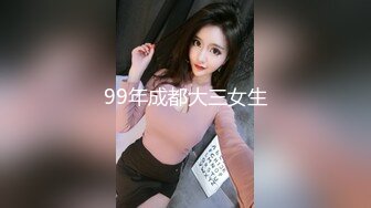 99年成都大三女生