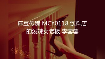 麻豆传媒 MCY0118 饮料店的泼辣女老板 李蓉蓉