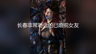 长春非常听话的已婚前女友