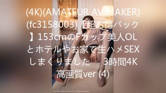 (4K)(AMATEUR AV MAKER)(fc3158003)【超お得パック】153cmのFカップ美人OLとホテルやお家で生ハメSEXしまくりました❤️3時間4K高画質ver (4)