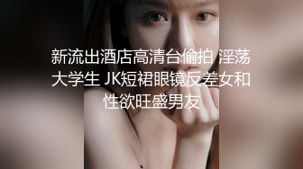 贵在真实反差淫妻》顶级绿帽刷锅狠人完美S身材极品女神眼镜教师人妻【ZM宝儿】私拍②，调教成母狗3P紫薇白浆特多 (9)