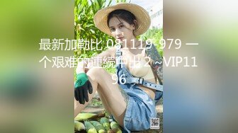 最新加勒比 081119-979 一个艰难的連続中出２~VIP1196