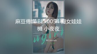 麻豆傳媒 BLX0054 癡女娃娃機 小夜夜