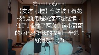 【安防 乐橙】学妹被干得花枝乱颤,老是喊疼不想继续，住了1夜搞了两次，这小哥哥的鸡巴还挺长的操到一半说“好滑哦” (2)