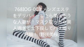 768IOG-003 メンズエステをデリバリーしたら美人そうな人妻が！マスク取ったら美人過ぎて土下座してハメ撮り懇願！ (野咲美桜)