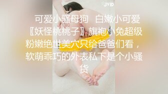 ✿清纯甜美小可爱✿可爱学妹小狗〖软萌兔兔酱〗白丝少女捆绑调教，小母狗肛门拉珠爽到失禁！太嫩也没被操过几次