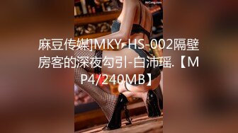 麻豆传媒]MKY-HS-002隔壁房客的深夜勾引-白沛瑶.【MP4/240MB】