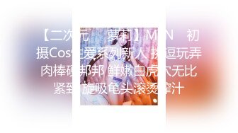 【二次元❤️萝莉】M-N✿ 初摄Cos性爱系列新人 挑逗玩弄肉棒硬邦邦 鲜嫩白虎穴无比紧致 旋吸龟头滚烫榨汁